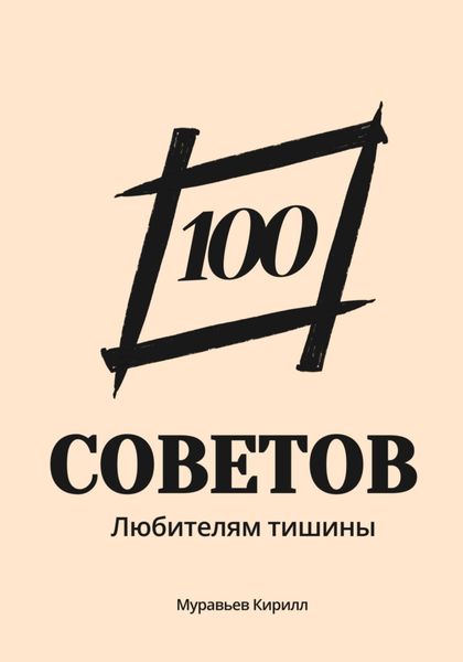 Обложка книги  «100 советов любителям тишины»