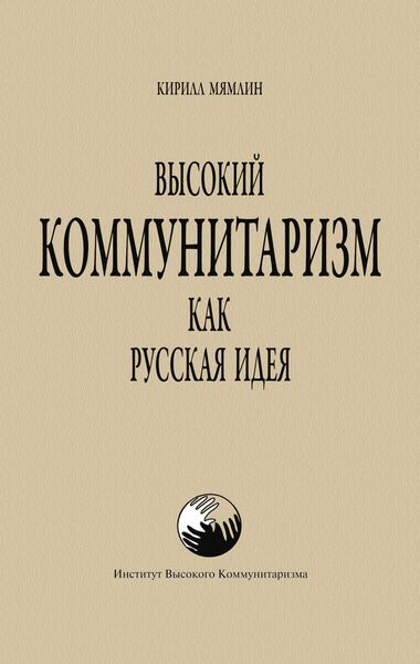Обложка книги  «Высокий Коммунитаризм как Русская Идея»