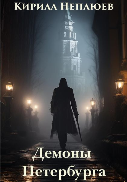 Обложка книги  «Демоны Петербурга»