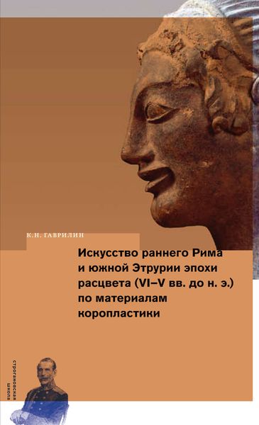 Обложка книги «Искусство раннего Рима и Южной Этрурии эпохи расцвета (VI–V вв. до н. э.) по материалам коропластики»