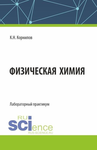 Обложка книги «Физическая химия. Лабораторный практикум. (Бакалавриат). Лабороторный практикум.»