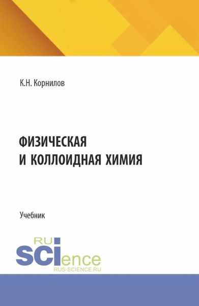 Обложка книги «Физическая и коллоидная химия. (СПО). Учебник.»