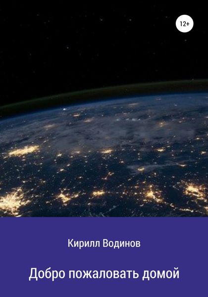 Обложка книги  «Добро пожаловать домой»