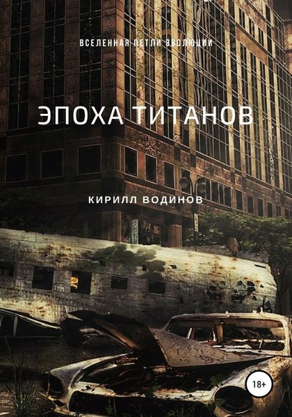 Обложка книги  «Эпоха титанов»