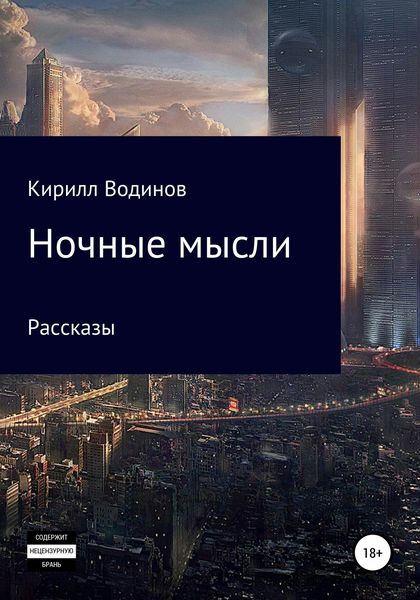 Обложка книги  «Ночные мысли»