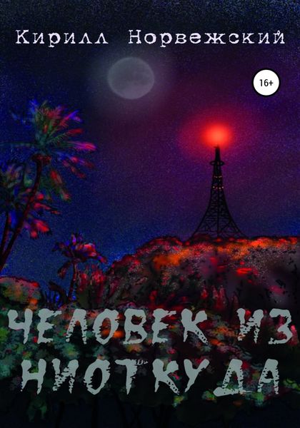 Обложка книги  «Человек из ниоткуда»