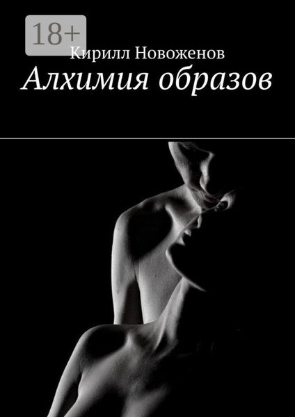 Обложка книги «Алхимия образов»