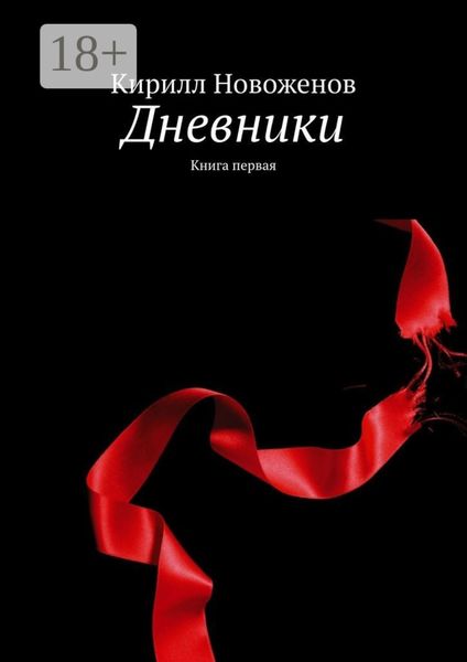 Обложка книги «Дневники. Книга первая»