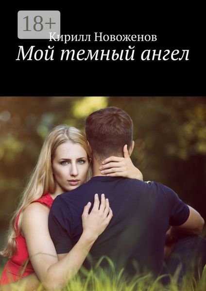 Обложка книги «Мой темный ангел»