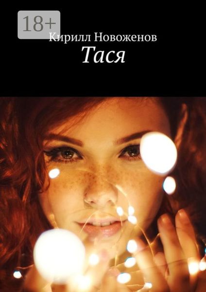 Обложка книги «Тася»