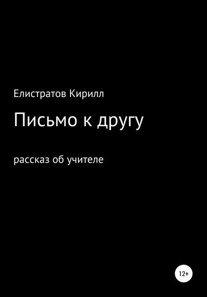 Обложка книги  «Письмо к другу»