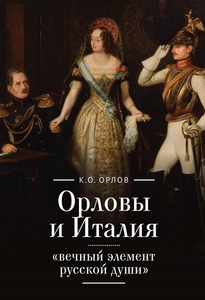 Обложка книги  «Орловы и Италия: «вечный элемент русской души»»