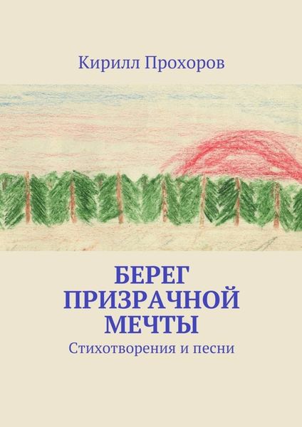 Обложка книги  «Берег призрачной мечты»