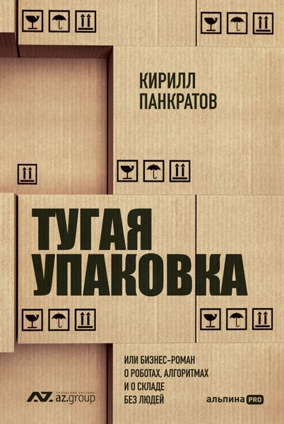 Обложка книги  «Тугая упаковка, или Бизнес-роман о роботах, алгоритмах и о складе без людей»