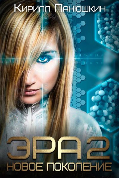 Обложка книги  «Эра 2. Новое поколение»