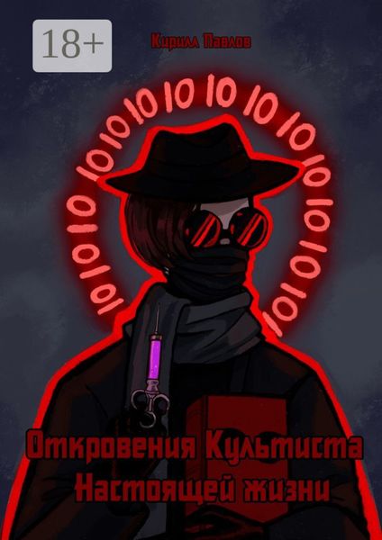 Обложка книги «Откровения культиста настоящей жизни»