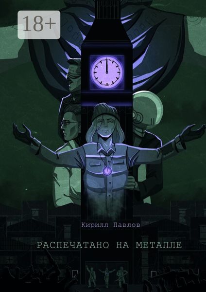 Обложка книги «Распечатано на металле»