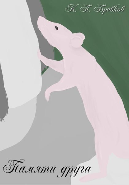 Обложка книги  «Памяти друга»