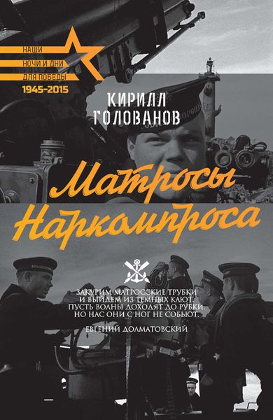 Обложка книги  «Матросы Наркомпроса»