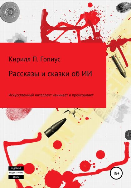 Обложка книги «Рассказы и сказки об искусственном интеллекте»