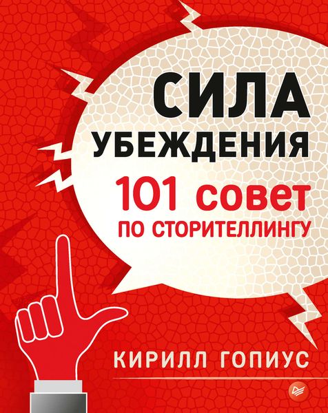 Обложка книги «Сила убеждения. 101 совет по сторителлингу»