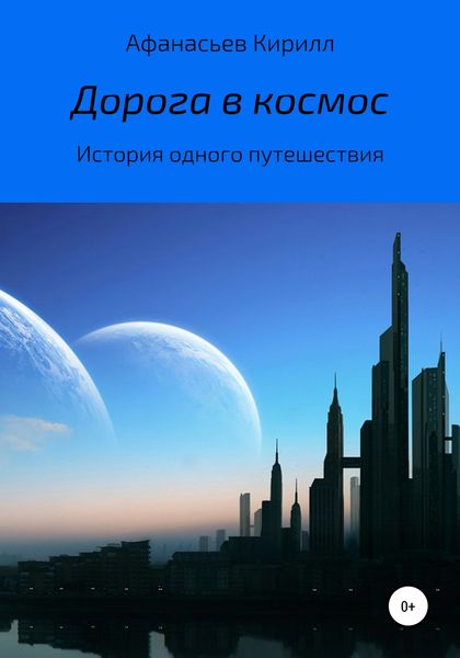 Обложка книги  «Дорога в космос»
