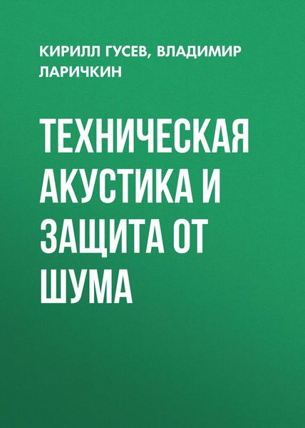 Обложка книги  «Техническая акустика и защита от шума»