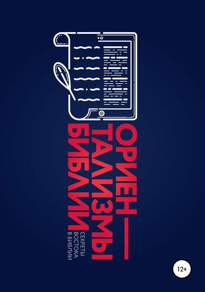 Обложка книги  «Ориентализмы Библии»