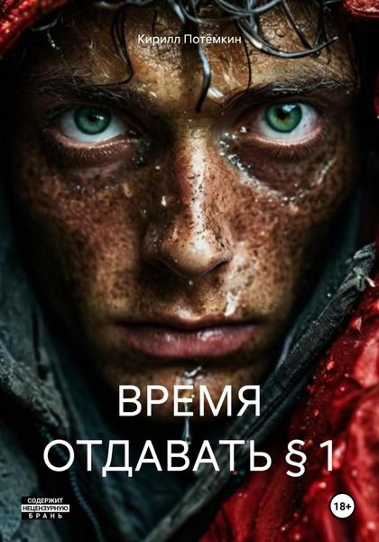 Обложка книги «ВРЕМЯ ОТДАВАТЬ § 1»