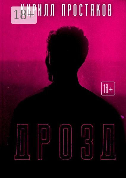 Обложка книги «Дрозд»