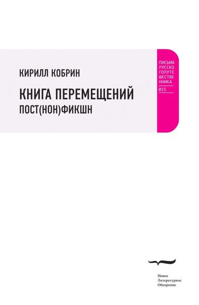 Обложка книги  «Книга перемещений: пост(нон)фикшн»