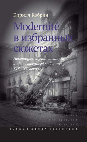 Обложка книги  «Modernite в избранных сюжетах. Некоторые случаи частного и общественного сознания XIX–XX веков»
