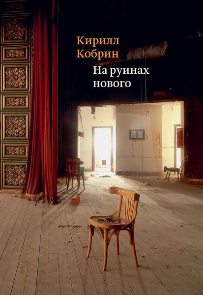 Обложка книги  «На руинах нового»
