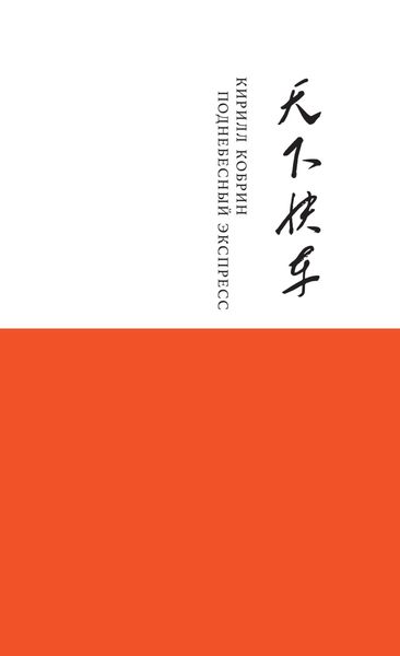 Обложка книги  «Поднебесный Экспресс»