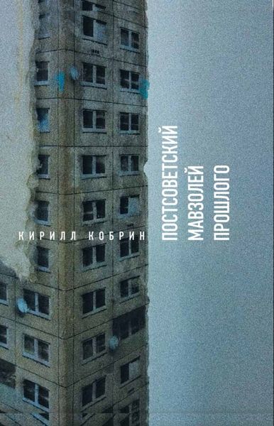 Обложка книги «Постсоветский мавзолей прошлого. Истории времен Путина»