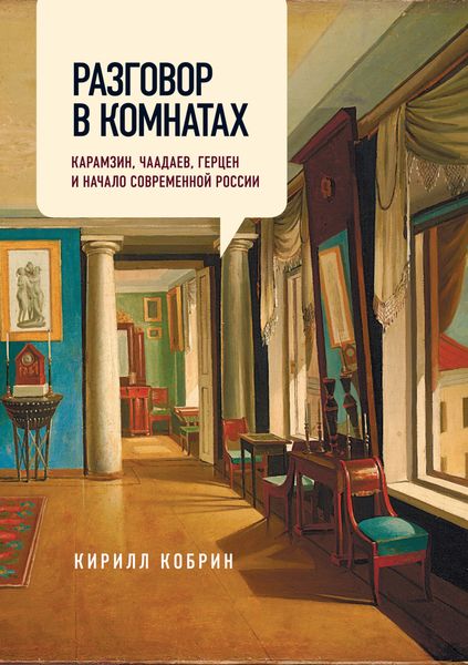 Обложка книги  «Разговор в комнатах. Карамзин, Чаадаев, Герцен и начало современной России»
