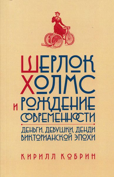Обложка книги  «Шерлок Холмс и рождение современности: Деньги, девушки, денди Викторианской эпохи»