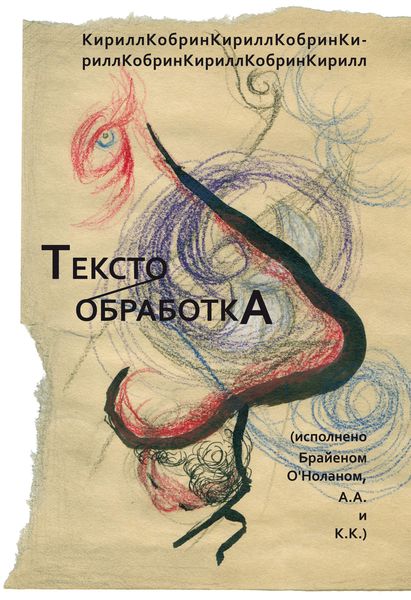 Обложка книги  «Текстообработка (Исполнено Брайеном О’Ноланом, А.А. и К.К.)»