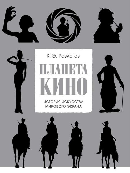 Обложка книги  «Планета кино»