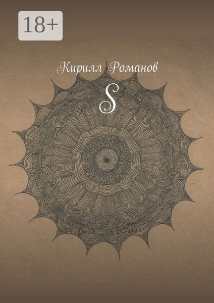 Обложка книги «S»