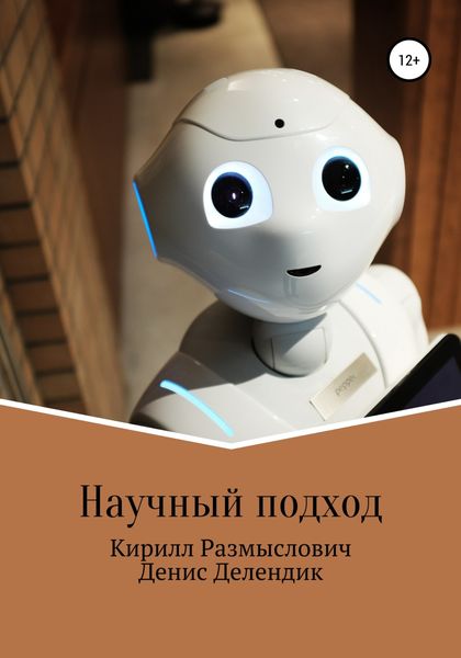 Обложка книги  «Научный подход»