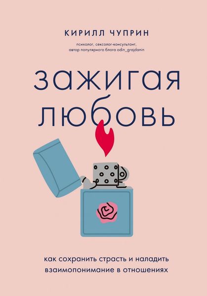 Обложка книги «Зажигая любовь. Как сохранить страсть и наладить взаимопонимание в отношениях»