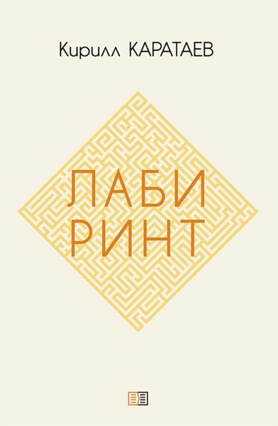 Обложка книги  «Лабиринт»