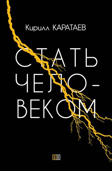 Обложка книги  «Стать человеком»