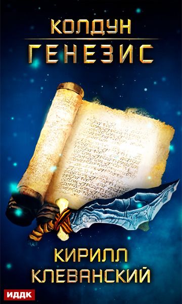 Обложка книги  «Колдун. Генезис»