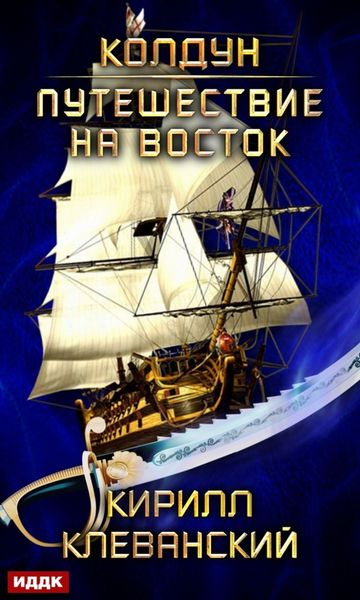 Обложка книги  «Колдун. Путешествие на восток»