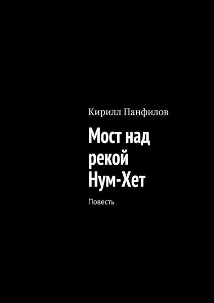 Обложка книги  «Мост над рекой Нум-Хет. Повесть»