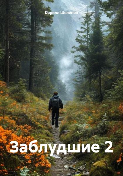 Обложка книги «Заблудшие 2»