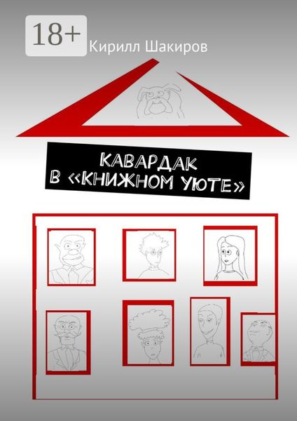 Обложка книги «Кавардак в «Книжном уюте»»