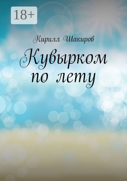 Обложка книги «Кувырком по лету»